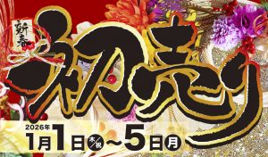 新年のご挨拶