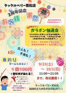 【宗像シティボウル店】明日から！姉妹店・若松店限定「2周年記念お客様感謝祭」開催です！