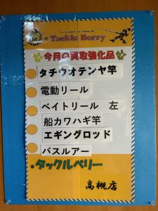 【タックルベリー高槻店】今月の買取強化品【釣具高価買取】