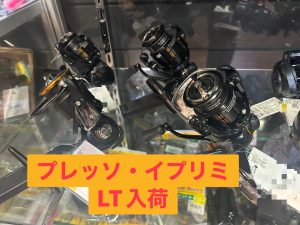 【タックルベリー高槻店】新品イプリミ、プレッソ【スピニングリール入荷】