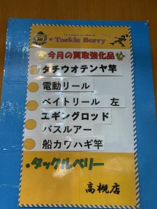 【タックルベリー高槻店】今月の買取強化品【釣具高価買取】