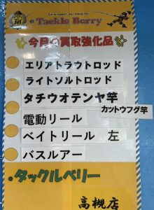 【タックルベリー高槻店】2025年11月の買取強化品【釣具高価買取】