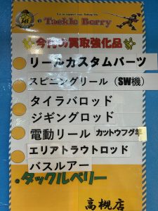 【タックルベリー高槻店】2025年12月の買取強化品【釣具高価買取】