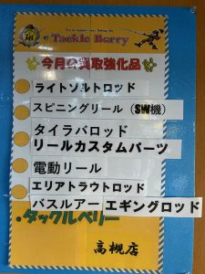 【タックルベリー高槻店】2026年1月の買取強化品【釣具高価買取】
