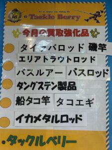【タックルベリー高槻店】2026年2月の買取強化品【釣具高価買取】