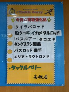【タックルベリー高槻店】2026年3月の買取強化品【釣具高価買取】
