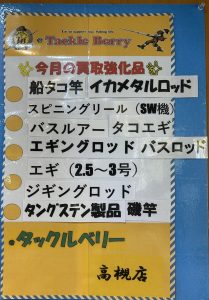 【タックルベリー高槻店】2026年5月の買取強化品【釣具高価買取】