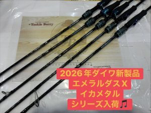 【タックルベリー高槻店】【新品入荷情報】【2026年ダイワ新製品】エメラルダスXイカメタル入荷！【イカメタルコーナー始動！！】