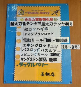 【タックルベリー高槻店】2026年8月の買取強化品【釣具高価買取】【買い替え大応援中】