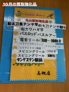 【タックルベリー高槻店】2026年10月の買取強化品【釣具高価買取】【買い替え大応援中】