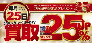 25日ですよ( *´艸｀)