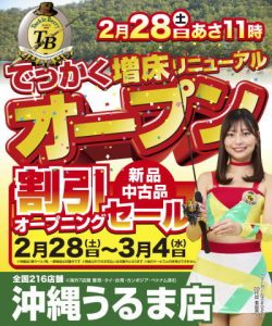 うるま店リニューアル記念！協賛セール開催！！
