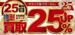 本日タックルベリーデイ！