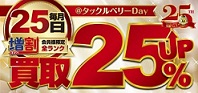 本日タックルベリーDay！