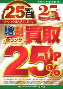 【TB渋谷】本日買取25%UPﾃﾞｰ＆年末年始営業時間