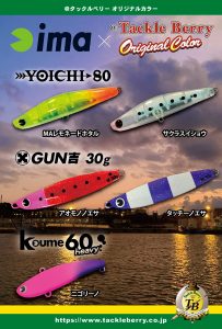 🐟【ソルト入荷情報】アイマ×タックルベリーオリカラ入荷！🐟