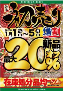 　　　　🎍🎍2026年初売りセール開催中！🎍🎍