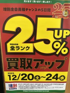 2025年最後の買取UPキャンペーン！！