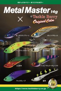 ☆明日はTBDAY!　明日からメタルマスター・ウェーバーオリカラ販売開始！