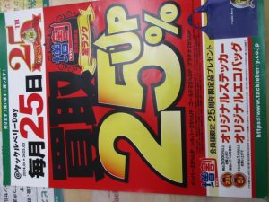 今週1/25（土）は買取25％UP！！