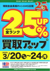 本日よりスタート！買取25％UP！！期間限定6日間！！！