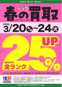 3/20（金）～3/25（水）まで買取25％UP！