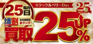 明日開催【買取25％UP】