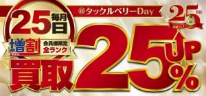 【本日開催】買取25％UP