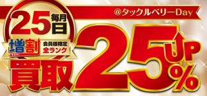 明日はタックルベリーDayです😃