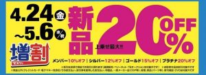 GWセール最終日です！