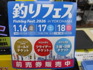 ★☆★ぶっ飛び君、かっ飛び棒、アイザー入荷！＆釣りフェス2026 in横浜 前売り券発売中！！★☆★