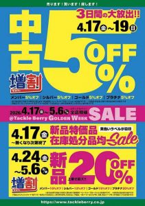 ★☆★本日が最終日！タックルベリーGWセール開催中！！★☆★