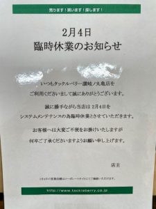 ※明日2/4は臨時休業となりますm(_ _)m