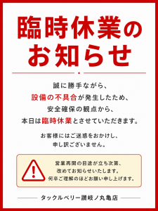 讃岐ノ丸亀店　臨時休業のお知らせ