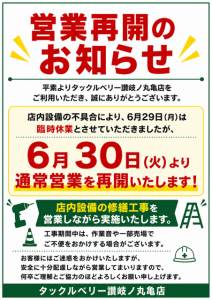 讃岐ノ丸亀店　6/30営業再開のお知らせ