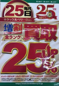 【重要】毎月25日は買取UP！！