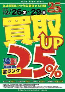 買取査定額２５％UP中！