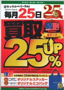 ☆２５日はﾀｯｸﾙﾍﾞﾘｰday☆