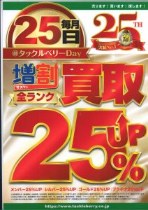🔥25日はﾀｯｸﾙﾍﾞﾘｰDAY🔥