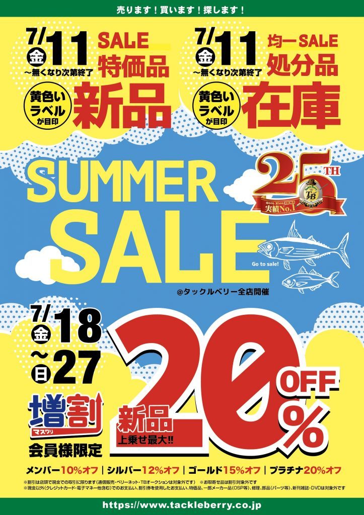 画像に alt 属性が指定されていません。ファイル名: TBsmsale_pop-20250707190503-20250707190503-723x1024-20250715114821-20250715114821-723x1024.jpg