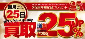 ２５日は！