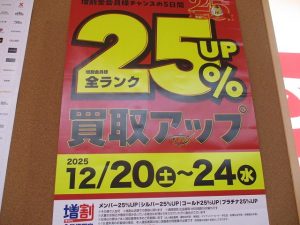 明日から買取UP開催！！