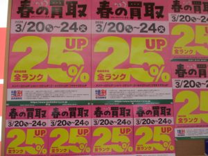 春の買取UPキャンペーン開催！！