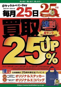 25日は買取25％アップです