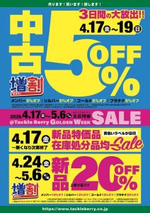 GWセールは明日までです