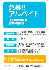 アルバイト急募