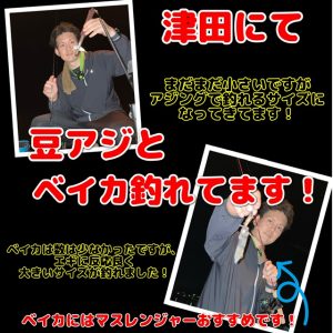 【BigBerry讃岐たかまつ店】ベイカ＆豆アジ釣果★