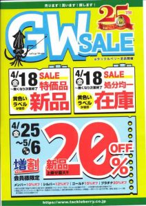 GWセールのお知らせ