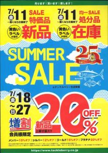 本日よりサマーセール第3弾スタート