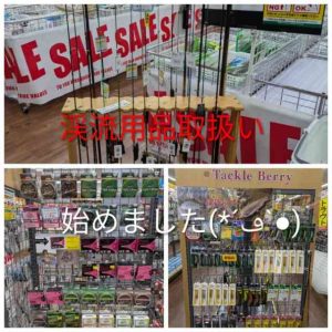 渓流用品取扱い始めました(*´ڡ`●)